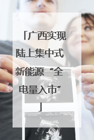 广西实现陆上集中式新能源“全电量入市”