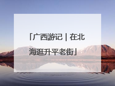 广西游记｜在北海逛升平老街
