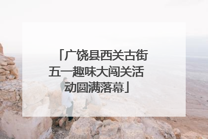 广饶县西关古街五一趣味大闯关活动圆满落幕