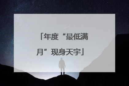 年度“最低满月”现身天宇