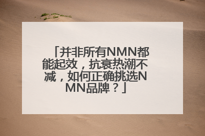 并非所有NMN都能起效，抗衰热潮不减，如何正确挑选NMN品牌？
