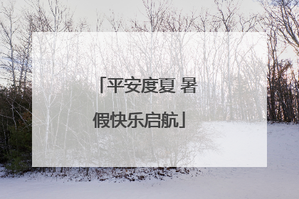 平安度夏 暑假快乐启航
