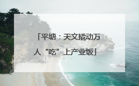 平塘：天文撬动万人“吃”上产业饭