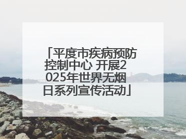 平度市疾病预防控制中心 开展2025年世界无烟日系列宣传活动