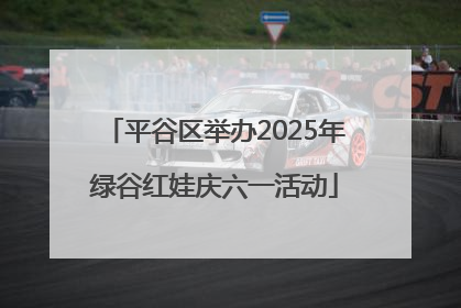 平谷区举办2025年绿谷红娃庆六一活动