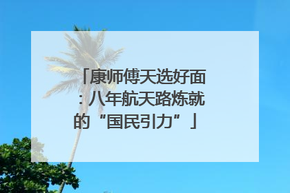 康师傅天选好面：八年航天路炼就的“国民引力”