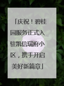 庆祝！碧桂园服务正式入驻凯信瑞府小区，携手开启美好新篇章