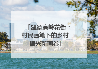建德高岭花街：村民画笔下的乡村振兴新画卷