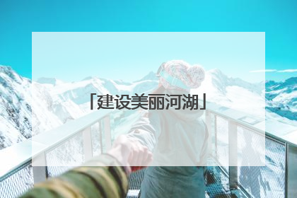 建设美丽河湖