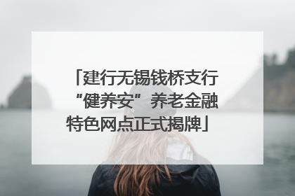 建行无锡钱桥支行“健养安”养老金融特色网点正式揭牌