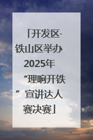 开发区·铁山区举办2025年“理响开铁”宣讲达人赛决赛