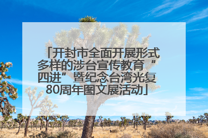 开封市全面开展形式多样的涉台宣传教育“四进”暨纪念台湾光复80周年图文展活动
