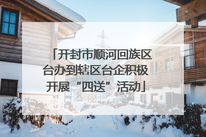 开封市顺河回族区台办到辖区台企积极开展“四送”活动