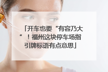 开车也要“有容乃大”！福州这块停车场指引牌标语有点意思