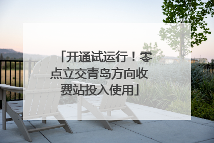 开通试运行！零点立交青岛方向收费站投入使用