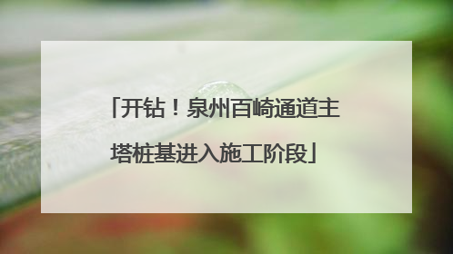 开钻！泉州百崎通道主塔桩基进入施工阶段
