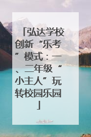 弘达学校创新“乐考”模式：一、二年级“小主人”玩转校园乐园