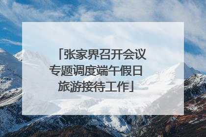 张家界召开会议专题调度端午假日旅游接待工作