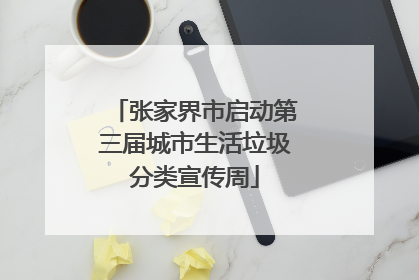 张家界市启动第三届城市生活垃圾分类宣传周