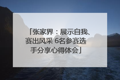 张家界：展示自我、赛出风采 6名参赛选手分享心得体会