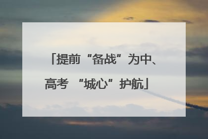 提前“备战”为中、高考 “城心”护航