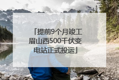 提前9个月竣工 眉山西500千伏变电站正式投运