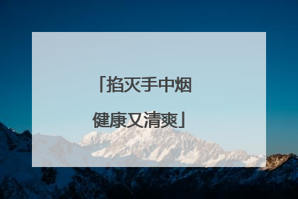 掐灭手中烟 健康又清爽