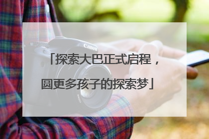 探索大巴正式启程,圆更多孩子的探索梦