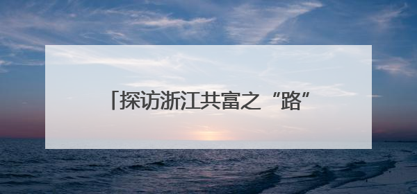 探访浙江共富之“路”：县城“虾路”焕生机