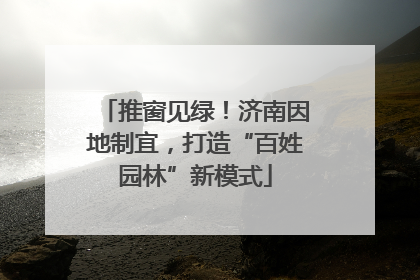 推窗见绿！济南因地制宜，打造“百姓园林”新模式