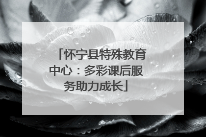 怀宁县特殊教育中心：多彩课后服务助力成长