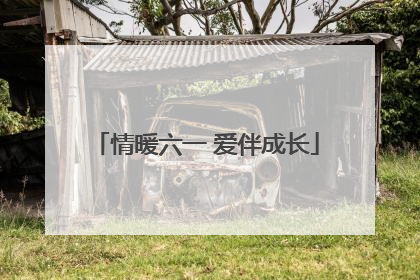 情暖六一 爱伴成长