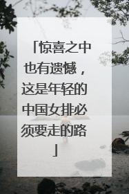 惊喜之中也有遗憾，这是年轻的中国女排必须要走的路