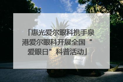 惠光爱尔眼科携手泉港爱尔眼科开展全国“爱眼日”科普活动