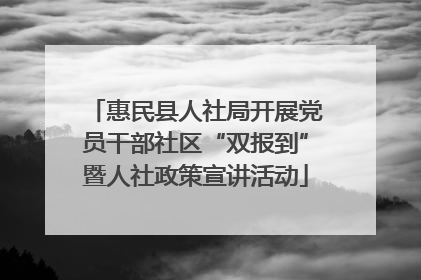 惠民县人社局开展党员干部社区“双报到”暨人社政策宣讲活动