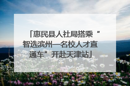 惠民县人社局搭乘“智选滨州—名校人才直通车”开赴天津站
