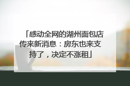 感动全网的湖州面包店传来新消息：房东也来支持了，决定不涨租