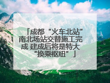 成都“火车北站”南北场站交替施工完成 建成后将是特大“换乘枢纽”