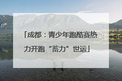 成都：青少年跑酷赛热力开跑“蓄力”世运