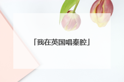 我在英国唱秦腔