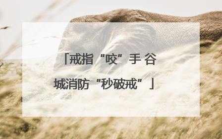 戒指“咬”手 谷城消防“秒破戒”