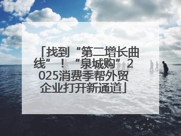 找到“第二增长曲线”！“泉城购”2025消费季帮外贸企业打开新通道