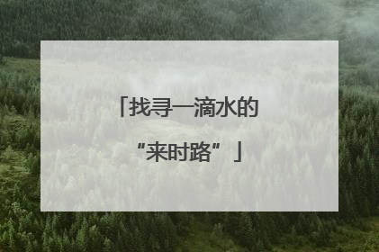 找寻一滴水的“来时路”
