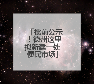 批前公示！德州这里拟新建一处便民市场