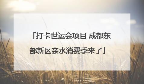 打卡世运会项目 成都东部新区亲水消费季来了