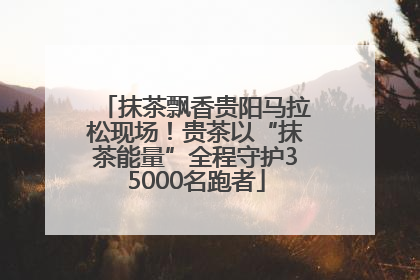 抹茶飘香贵阳马拉松现场！贵茶以“抹茶能量”全程守护35000名跑者
