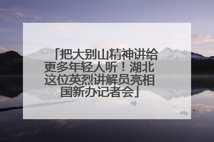 把大别山精神讲给更多年轻人听！湖北这位英烈讲解员亮相国新办记者会