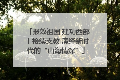 报效祖国 建功西部丨接续支教 演绎新时代的“山海情深”