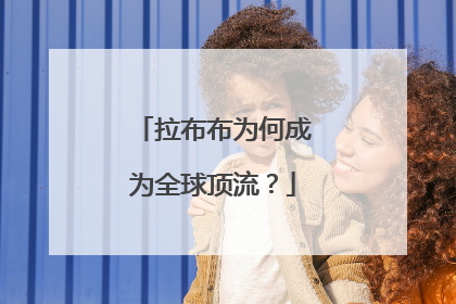 拉布布为何成为全球顶流？