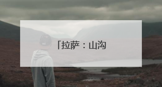拉萨：山沟欢腾赛牦牛